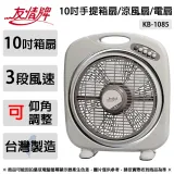 友情牌 10吋手提箱扇.涼風扇.電風扇.電扇 KB-1085 ~台灣製造