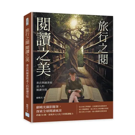 書店與圖書館迷人的閱讀空間︰旅行之閱 閱讀之美[88折] TAAZE讀冊生活