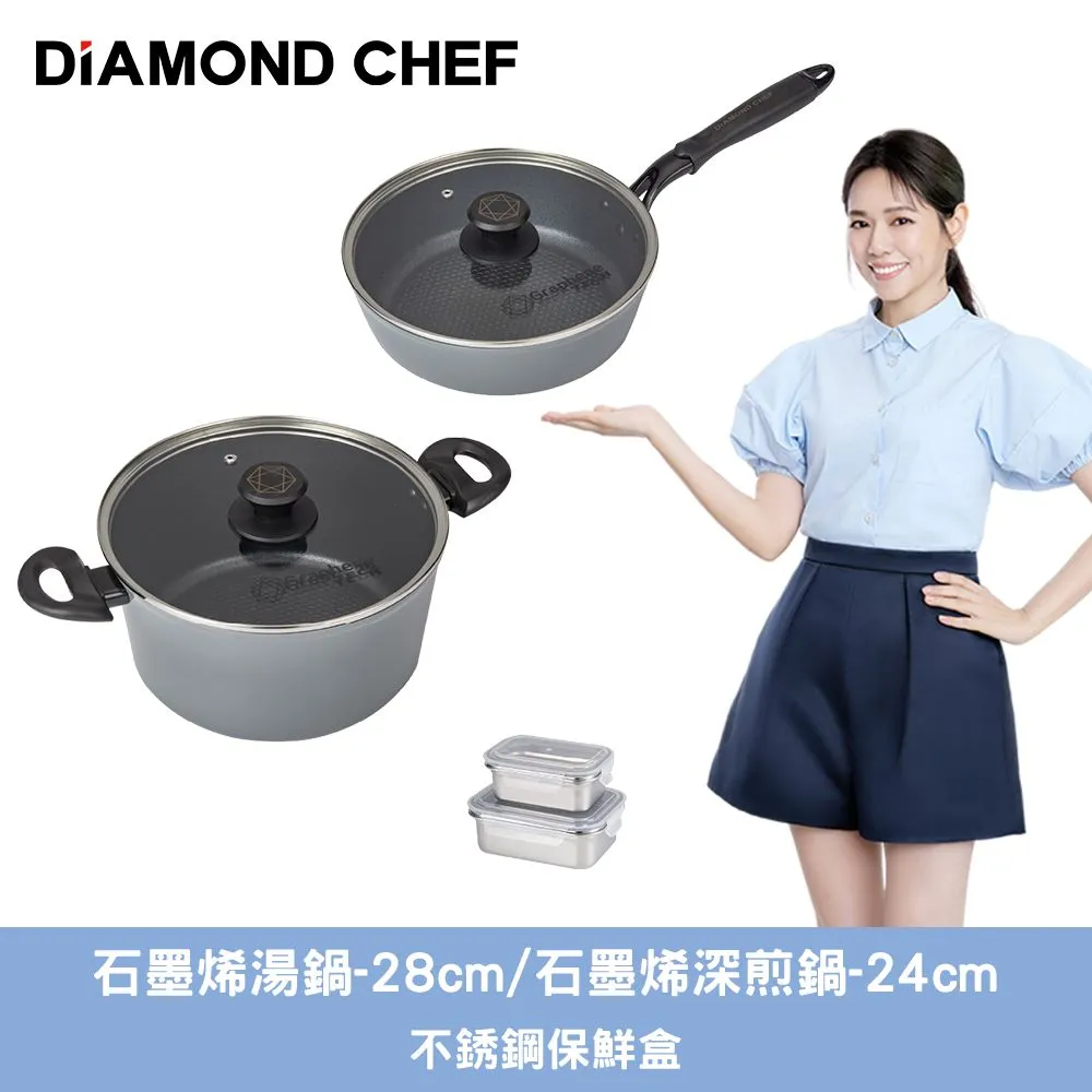 DIAMOND CHEF黑金石墨烯湯鍋組 (24深煎鍋28湯鍋+保鮮盒2入組)