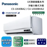 Panasonic 國際牌 5-6坪 CS-UX40BA2 / CU-UX40BHA2 UX頂級旗艦冷暖分離式冷氣