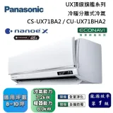 Panasonic 國際牌 8-10坪 CS-UX71BA2 / CU-UX71BHA2 UX頂級旗艦冷暖分離式冷氣