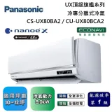 Panasonic 國際牌 10-12坪 CS-UX80BA2 / CU-UX80BCA2 UX頂級旗艦冷專分離式冷氣