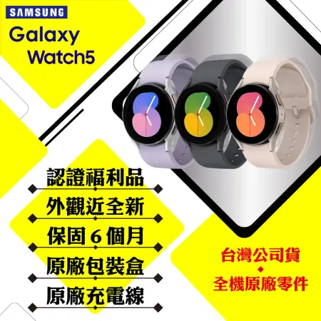 【A+級福利品】SAMSUNG Galaxy Watch 5 R910 44mm (藍芽) 智慧手錶
