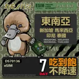 【鴨嘴獸 旅遊網卡】東南亞 eSIM 7日吃到飽 高流量網卡 東南亞上網卡 免換卡 高流量上網卡