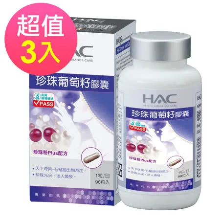  【永信HAC】珍珠葡萄籽膠囊x3瓶(90粒/瓶)