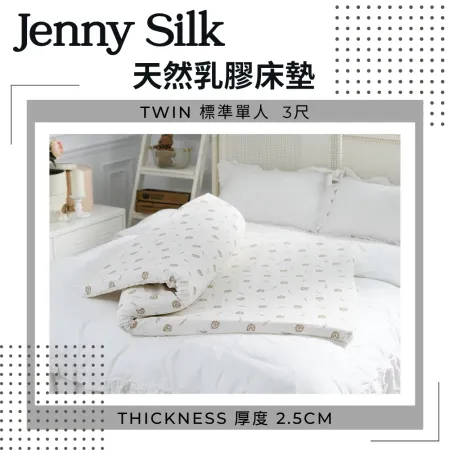 Jenny Silk100%天然乳膠床墊【標準單人3尺 厚度2.5公分】【JENNY SILK蓁妮絲居家生活精品旗艦館】