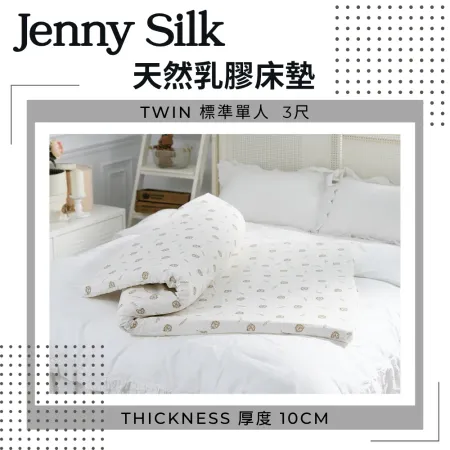 Jenny Silk100%天然乳膠床墊【標準單人3尺 厚度10公分】【JENNY SILK蓁妮絲居家生活精品旗艦館】