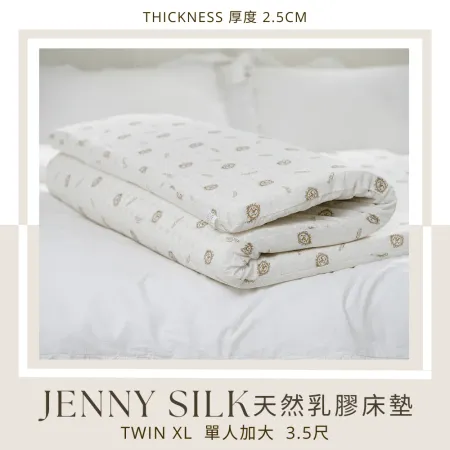 Jenny Silk100%天然乳膠床墊【單人加大3.5尺 厚度2.5公分】【JENNY SILK蓁妮絲居家精品旗艦館】