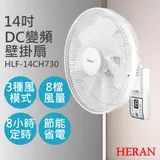 【禾聯HERAN】14吋智能變頻DC壁掛扇 HLF-14CH730