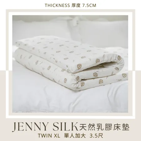 Jenny Silk100%天然乳膠床墊【單人加大3.5尺 厚度7.5公分】【JENNY SILK蓁妮絲居家精品旗艦館】