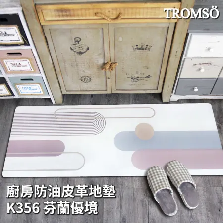 TROMSO廚房防油皮革地墊-K356芬蘭優境