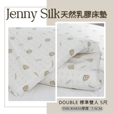 Jenny Silk100%天然乳膠床墊【標準雙人5尺 厚度7.5公分】【JENNY SILK蓁妮絲居家生活精品旗艦館】