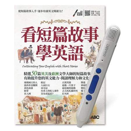 看短篇故事學英語+LiveABC智慧點讀筆 鋰電池版-16G[79折] TAAZE讀冊生活