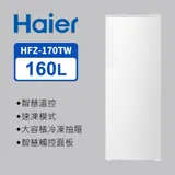 Haier海爾 160L 直立式冷凍櫃 流光白 HFZ-170TW(含基本安裝/另有偏遠/樓層費用)