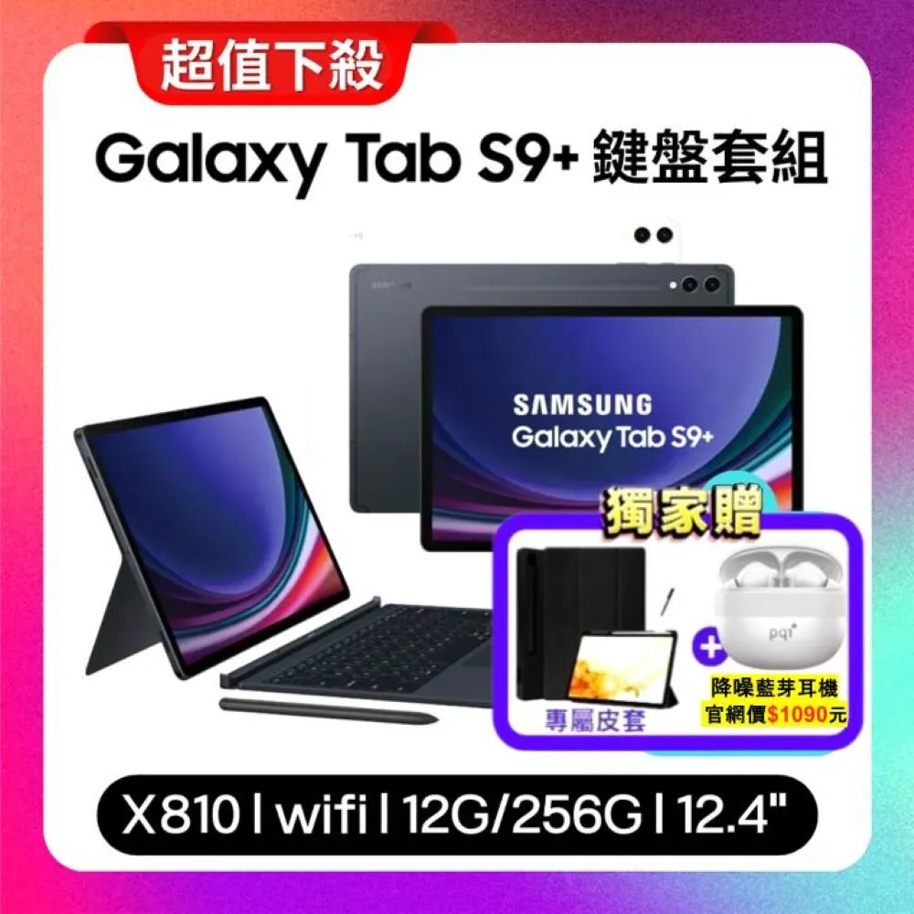 (領券折300元)Samsung Tab S9+ WiFi 256G X810 鍵盤套組平板 (原廠保福利品)