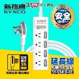 Synco新格牌 5開3孔4座電腦延長線 1.8M 臺灣製 CNS最新認證 防火 防雷【愛買】
