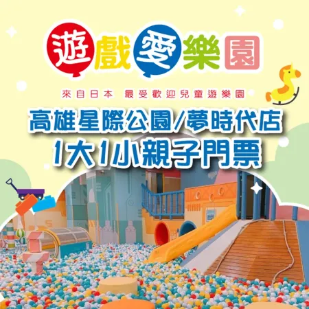 2張組↘【高雄】遊戲愛樂園星際公園/夢時代店1大1小親子門票