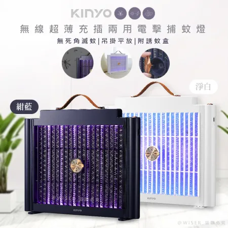 【KINYO】USB充插兩用電擊式捕蚊燈/捕蚊器(KL-5839)隨意捕蚊-2色任選