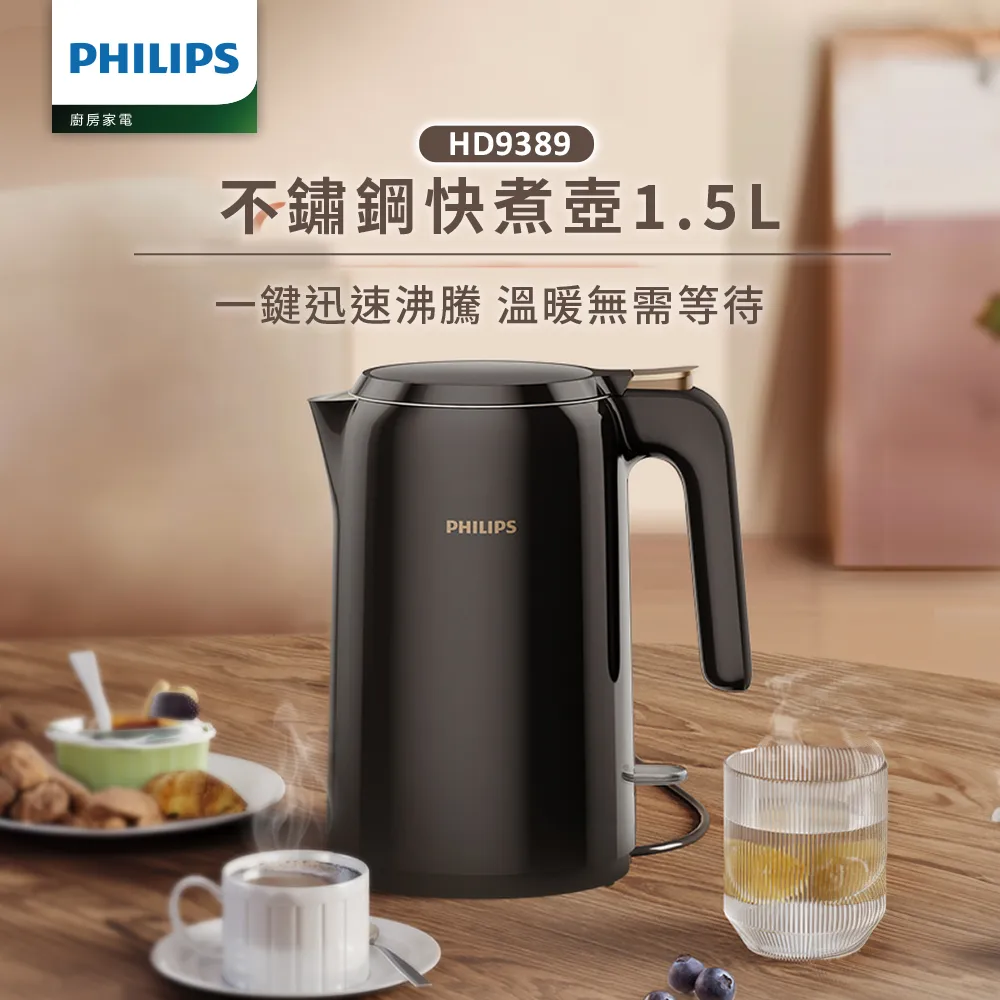 【飛利浦 PHILIPS】1.5L 不鏽鋼煮水壺 (HD9389/80)