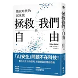 拯救我們的自由：數位時代的起床號[79折] TAAZE讀冊生活