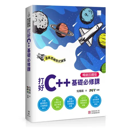 運算思維程式講堂：打好C++基礎必修課(暢銷回饋版)[88折] TAAZE讀冊生活