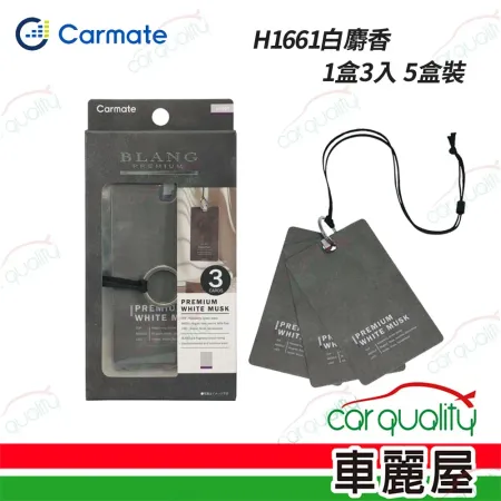 【CARMATE】H1661白麝香 BL時尚芳香 吊飾香水片1盒3入 5盒裝(車麗屋)