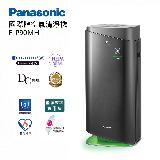 【Panasonic 國際牌】F-P90MH 空氣清淨機