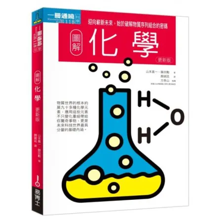 圖解化學更新版：迎向嶄新未來，始於破解物質序列組合的密碼