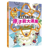 原子能大進展：歐本海默波耳怎麼發明原子彈？核分裂原子爐如何產生巨大能量……看見核能發展的關鍵時刻（漫畫量子力學4•韓