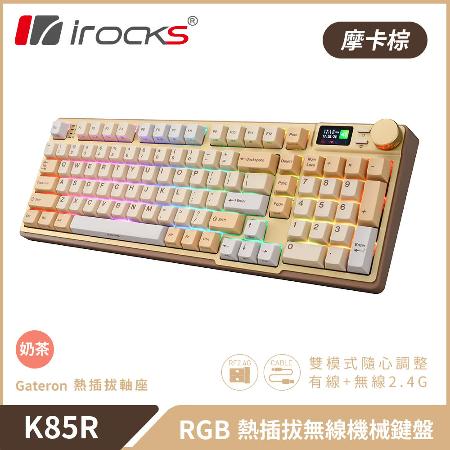 【iRocks】K85R RGB 熱插拔 無線 機械鍵盤｜摩卡棕 / 奶茶軸