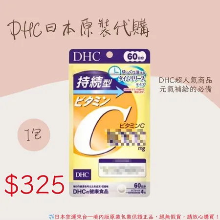 《 DHC》持續型維他命C 長效型 長效c -60日🌸佑育生活館🌸日本境內版原裝代購 ✿現貨+預購✿