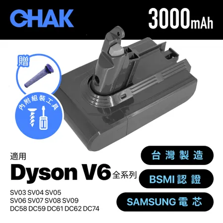 CHAK恰可 Dyson V6吸塵器 高容量3000mAh鋰電池 DC6230 加贈前置濾網2入(dyson 副廠電池 戴森吸塵器配件)