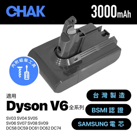 CHAK恰可 Dyson V6吸塵器 高容量3000mAh鋰電池 DC6230 (dyson 副廠電池 戴森吸塵器配件)