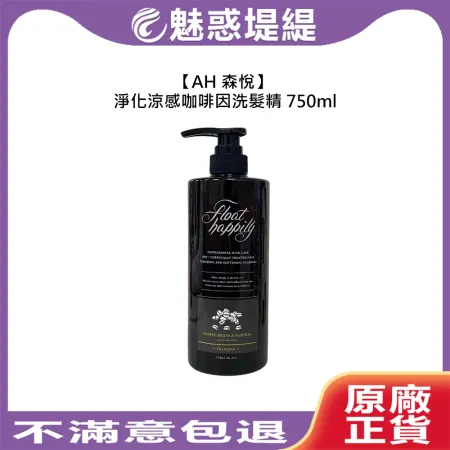 AH 森悅 淨化涼感咖啡因洗髮精 咖啡因頭皮舒敏養護洗髮精 750ml 咖啡因 洗髮精 蓬鬆 豐盈 頭皮