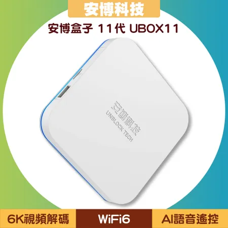 【雙11年終大促】安博盒子 11代 UBOX11 (X18 Pro Max)