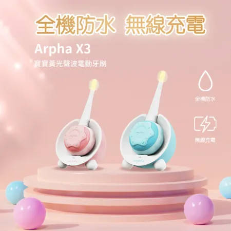 【arpha】X3 嬰幼兒智能電動牙刷