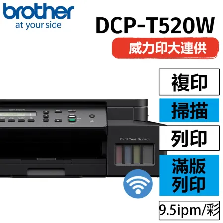 brother DCP-T520W 威力印大連供高速無線複合機 列印 掃描 複印 