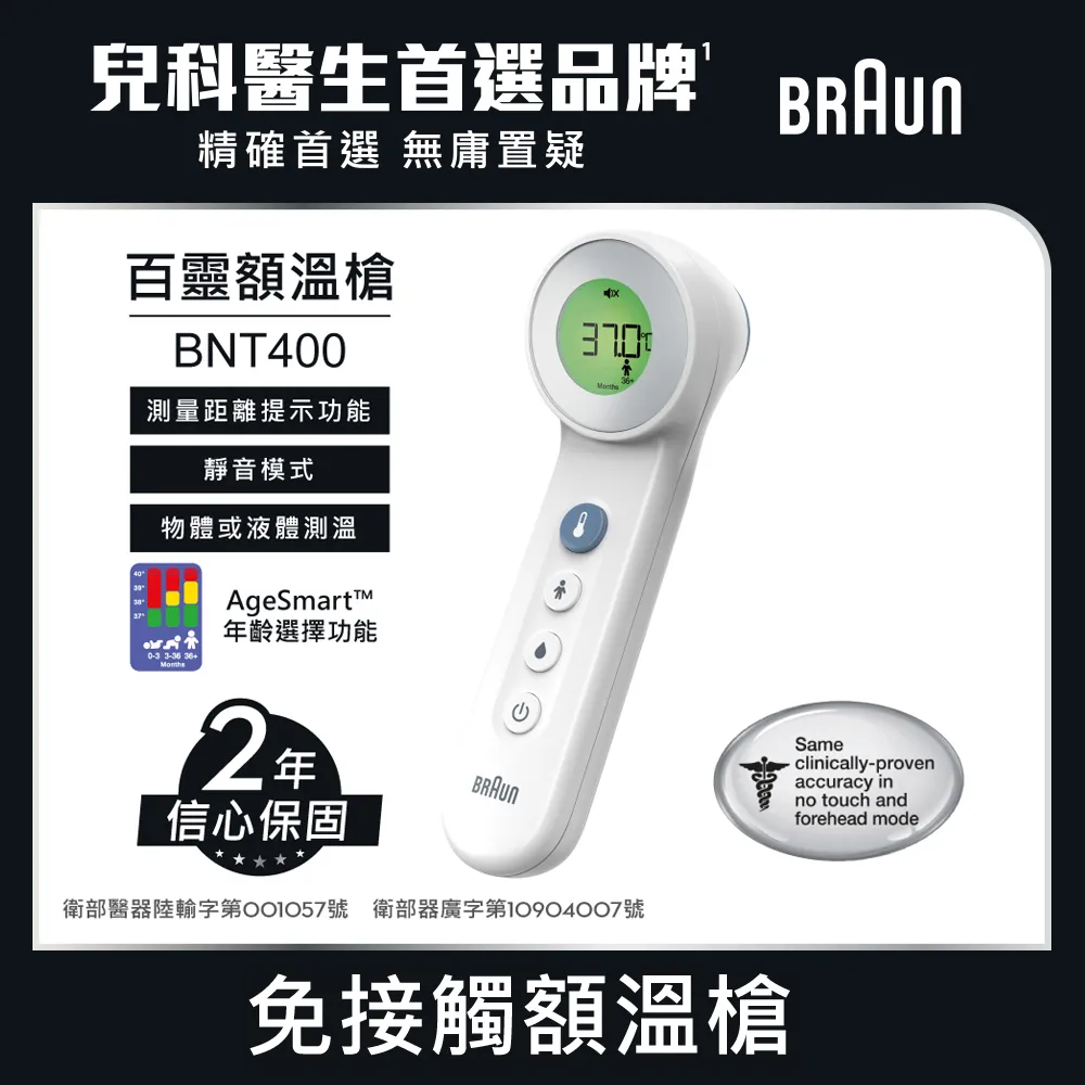 BRAUN 百靈 免接觸額溫槍 BNT400AP