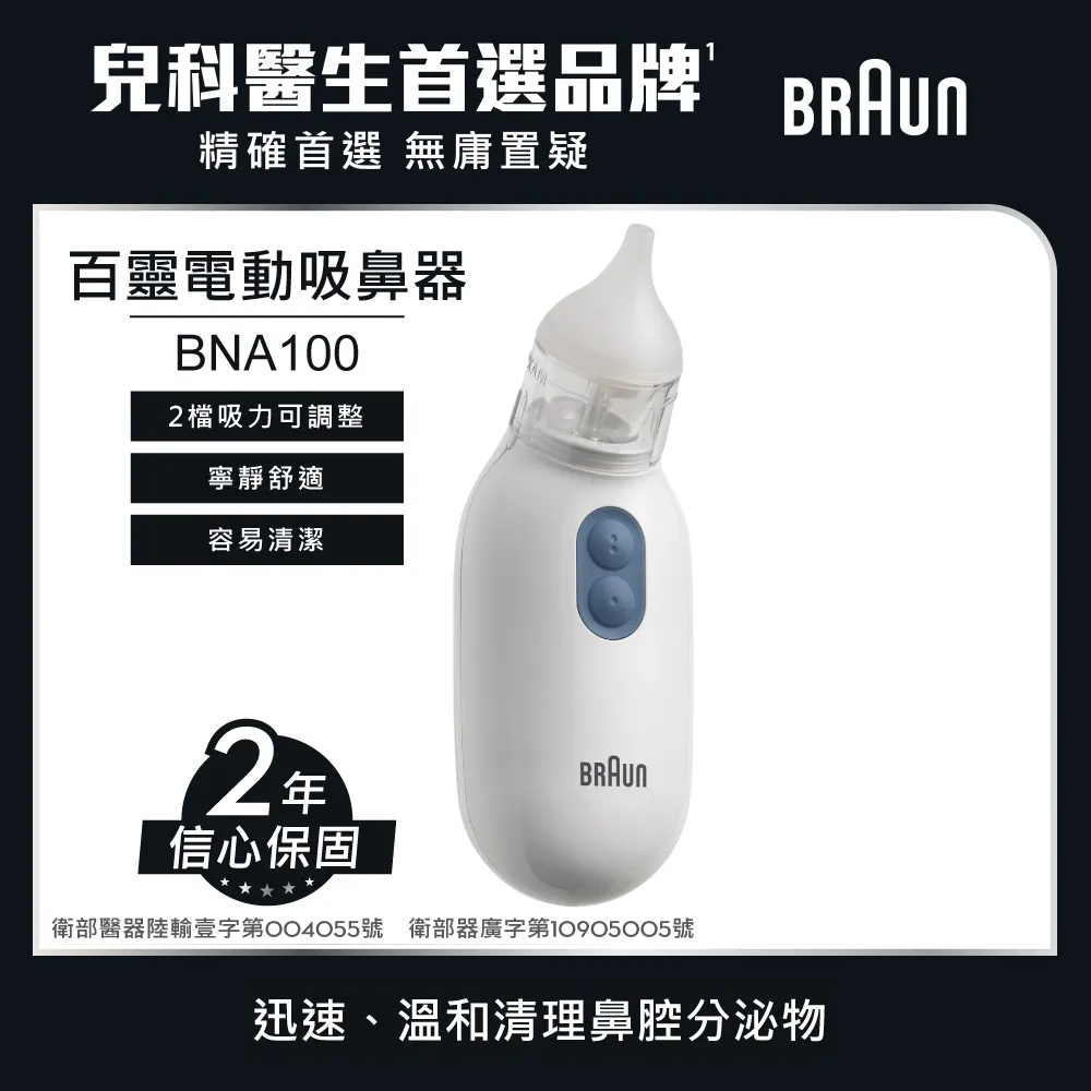 BRAUN 百靈 吸鼻器 BNA100EU