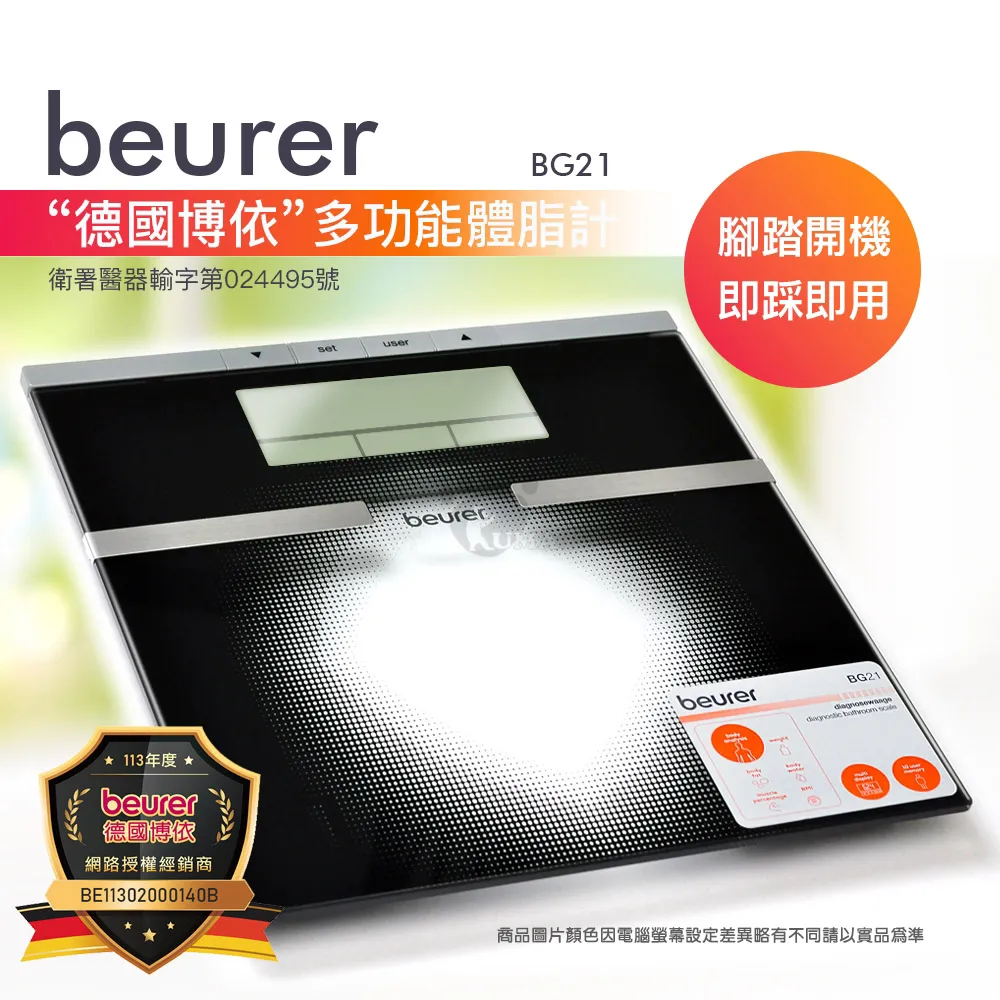 beurer 德國博依 身體組成體脂計 BG21(8項身體指標檢測)