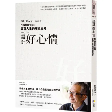 設計好心情：日本設計大師，豐富人生的簡單思考[79折] TAAZE讀冊生活