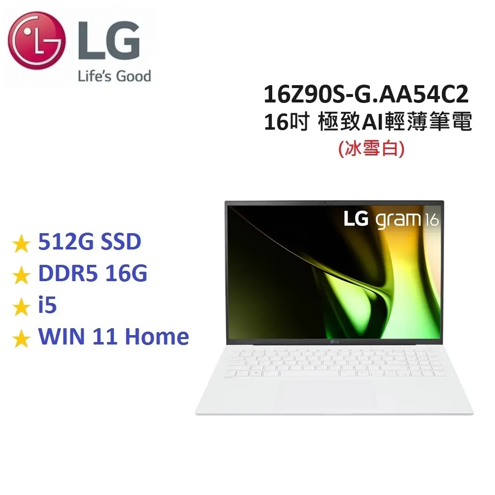 【現貨供應+贈購物金】LG Gram 16吋 512GB i5 極致AI輕薄筆電 16Z90S-G.AA54C2 冰雪白