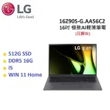 【現貨供應】LG Gram 16吋 512GB i5 極致AI輕薄筆電 16Z90S-G.AA56C2 沉靜灰