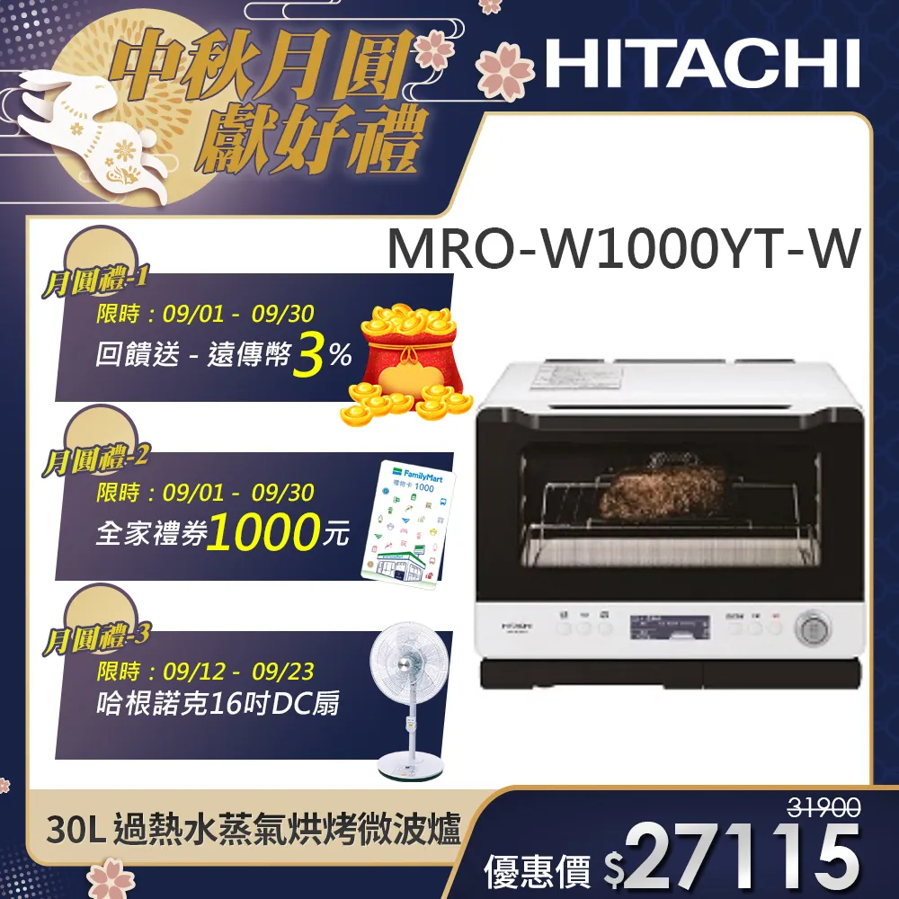 【HITACHI 日立】過熱水蒸氣烘烤微波爐 (MRO-W1000YT)