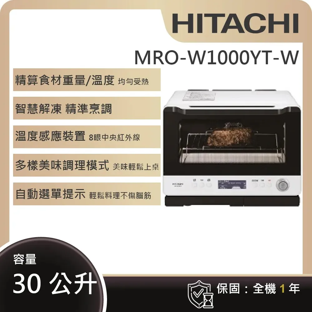 【HITACHI 日立】過熱水蒸氣烘烤微波爐 (MRO-W1000YT)