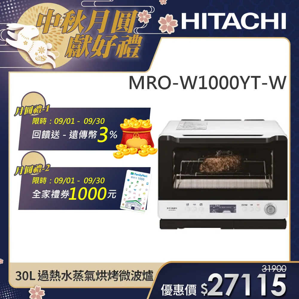 【HITACHI 日立】過熱水蒸氣烘烤微波爐 (MRO-W1000YT)