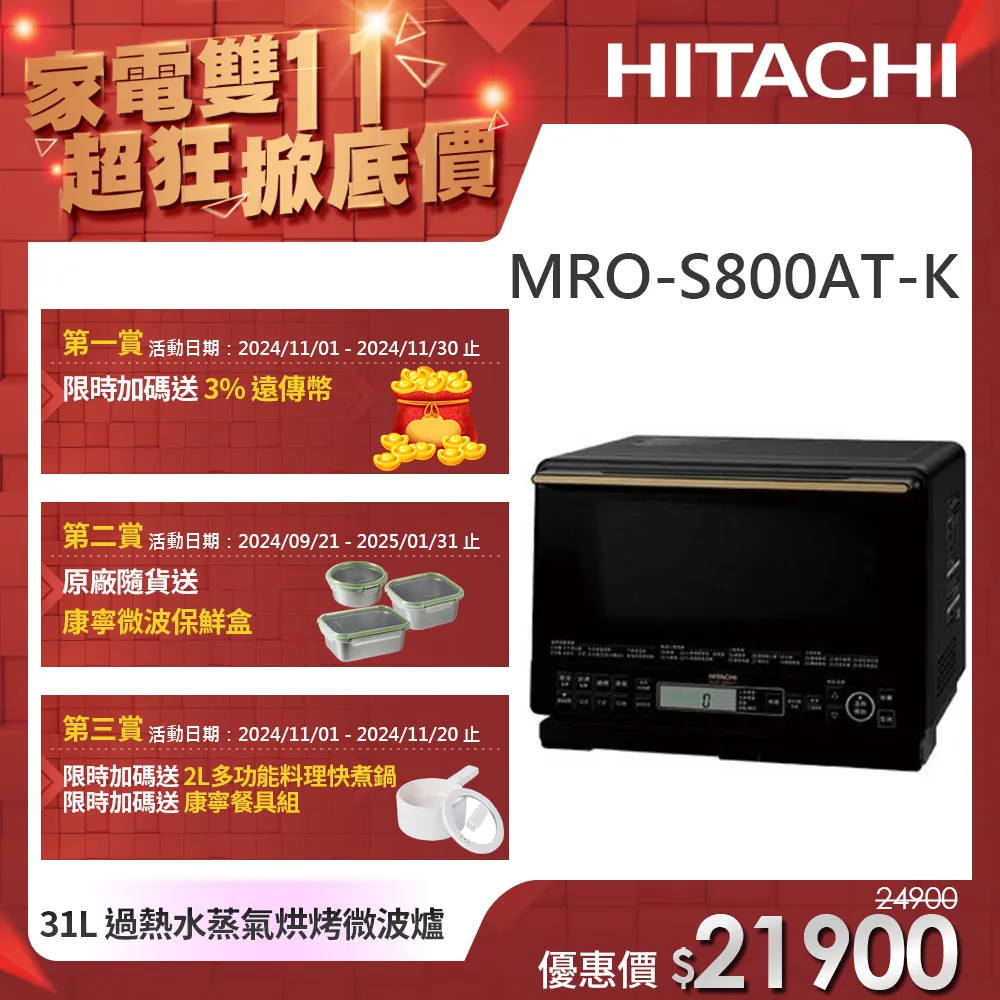 【HITACHI 日立】過熱水蒸氣烘烤微波爐-爵色黑 (MRO-S800AT-K)