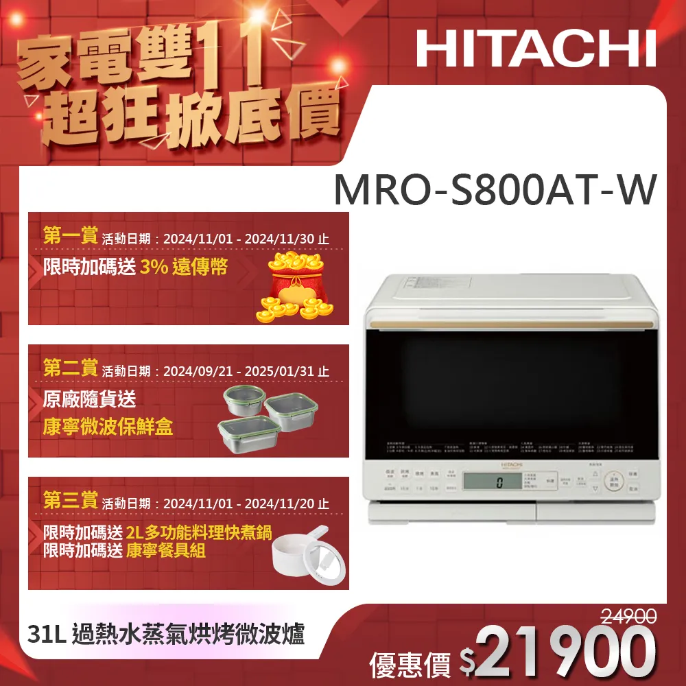 【HITACHI 日立】過熱水蒸氣烘烤微波爐-珍珠白(MRO-S800AT-W)