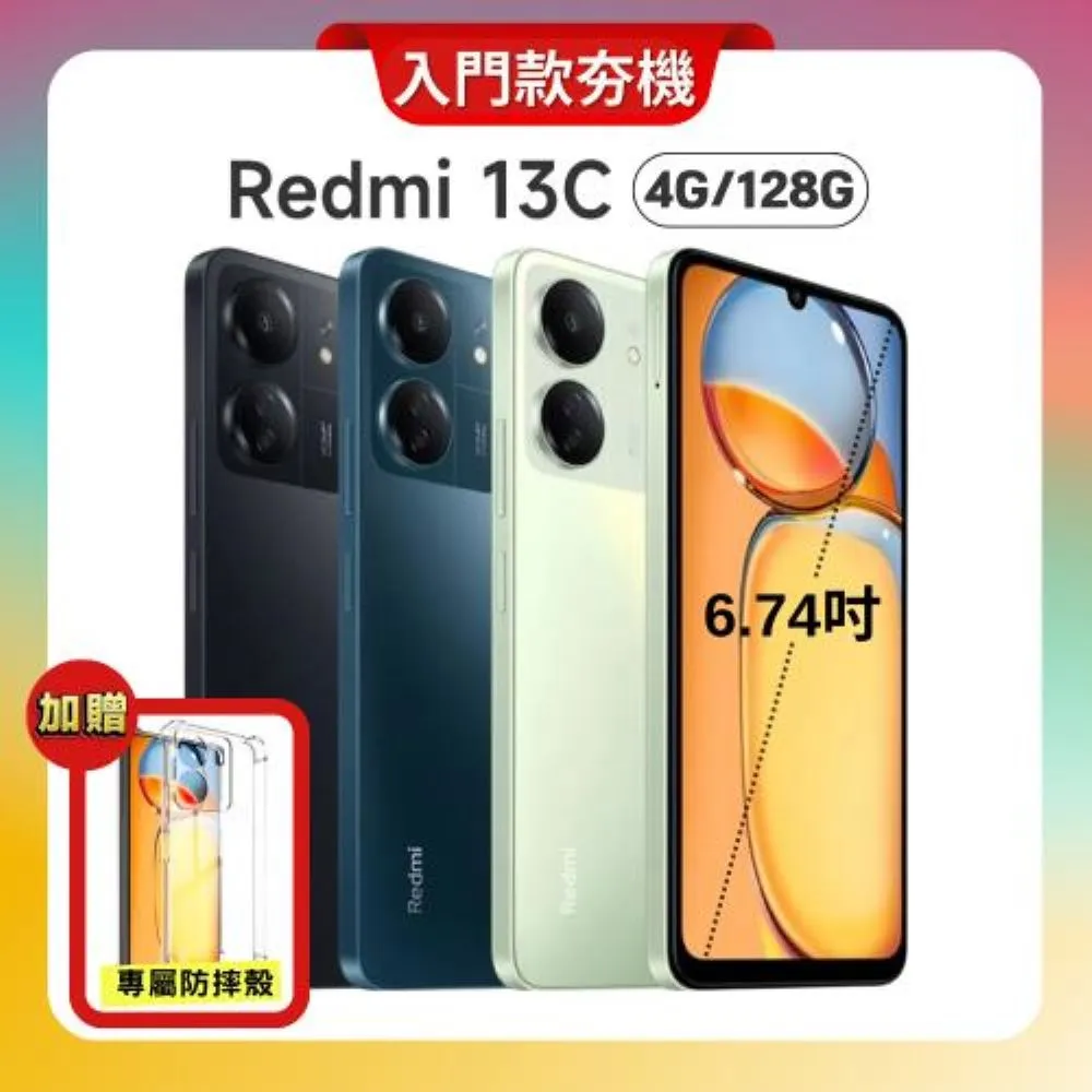 紅米 Redmi 13C (4G/128G) 6.74吋大螢幕AI智慧手機+贈保護殼