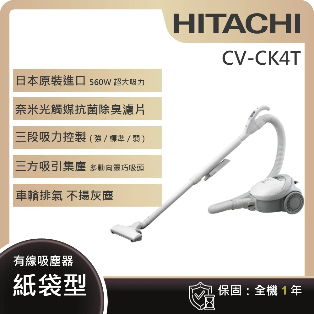 【HITACHI 日立】560W日本原裝 紙袋型吸塵器(CV-CK4T)